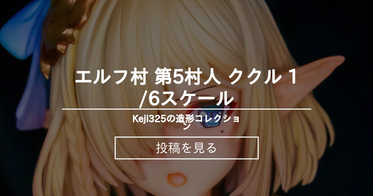 エルフ村 第5村人 ククル 1/6スケール - Keji325の造形コレクション (Keji325)の投稿｜ファンティア[Fantia]