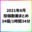 2021-09-25 15:58の投稿
