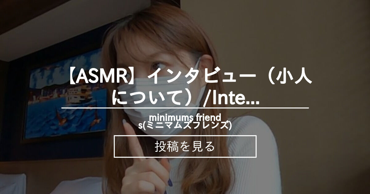 【巨大娘】 【ASMR】インタビュー(小人について)/Interview with a giantess about a dwarf ...