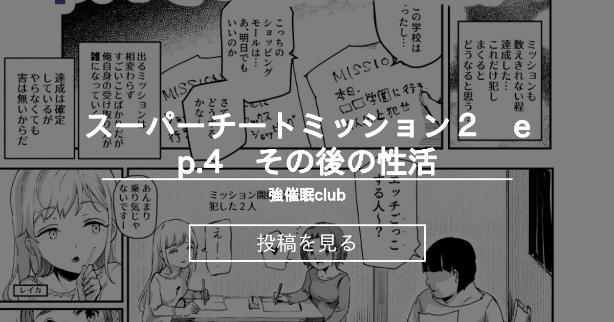 スーパーチートミッション2 ep.4 その後の性活 - 強催眠club (にゅう工房)の投稿｜ファンティア[Fantia]