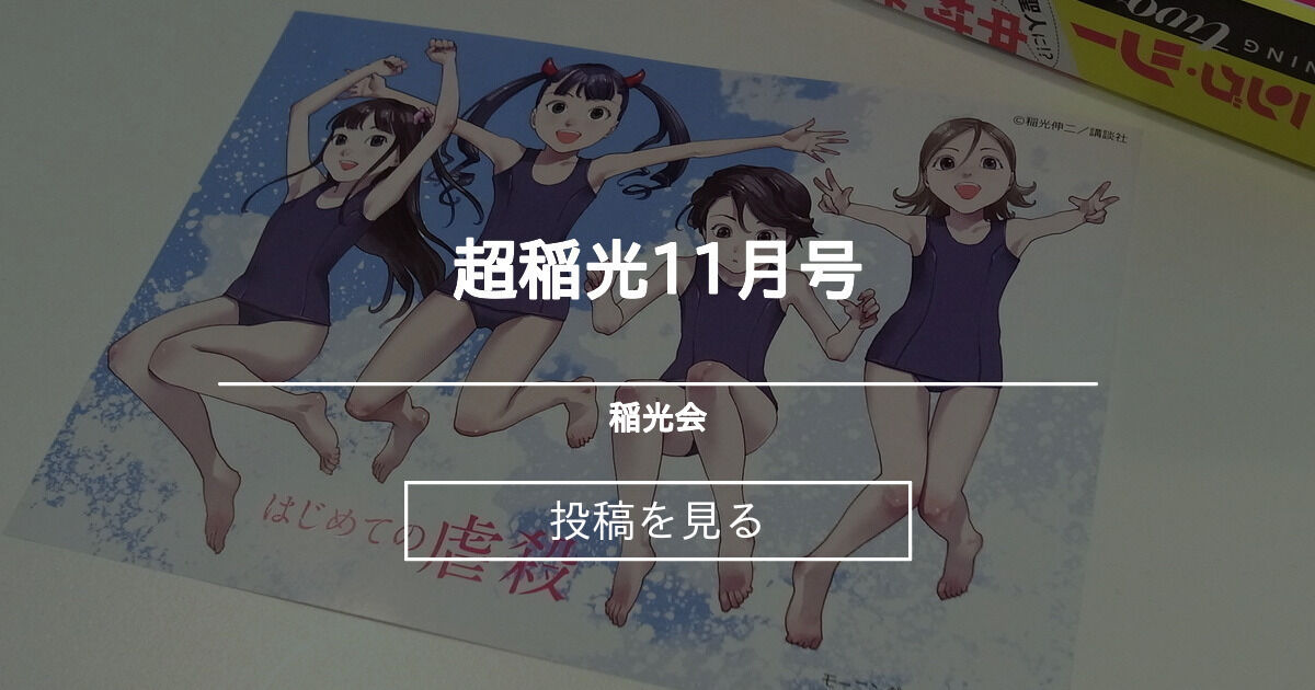 超稲光11月号 稲光会 稲光伸二 の投稿 ファンティア Fantia