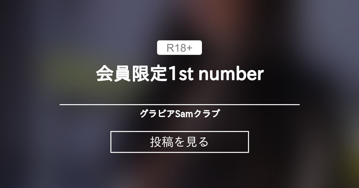 会員限定1st number グラビアSamクラブ (Sam)の投稿｜ファンティア[Fantia]