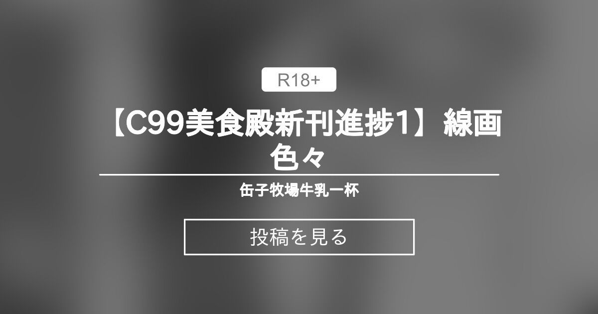 【C99美食殿新刊進捗1】線画色々 - 缶子牧場🥛牛乳一杯 (缶子牧場🥛)の投稿｜ファンティア[Fantia]