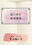 夏目縮小亭の商品