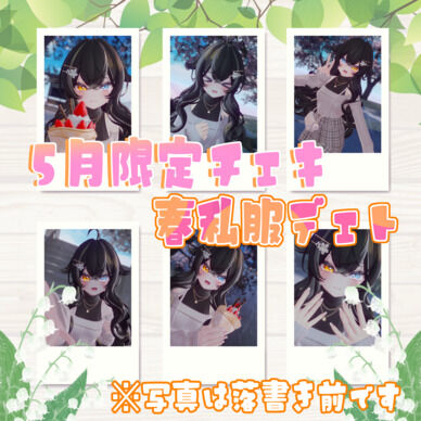 【3枚セット販売ページ】5月限定チェキ「春私服でぇと」
