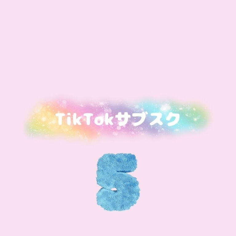TikTokサブスク5