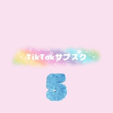 TikTokサブスク5