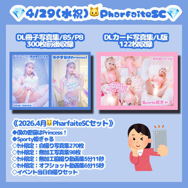 《4/29💎PharfaiteSCセット》