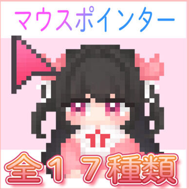 【マウスポインター】今月だけ５００円プランから無料💞