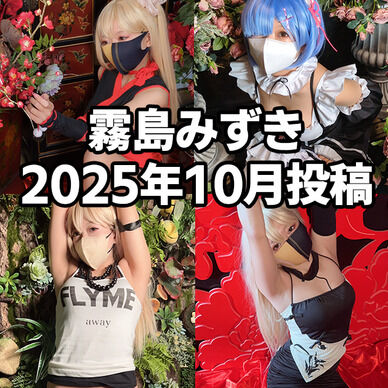 【霧島みずき】2025年10月投稿分