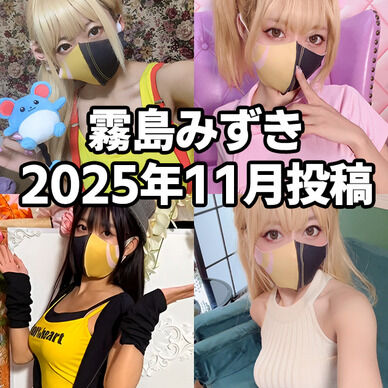【霧島みずき】2025年11月投稿分
