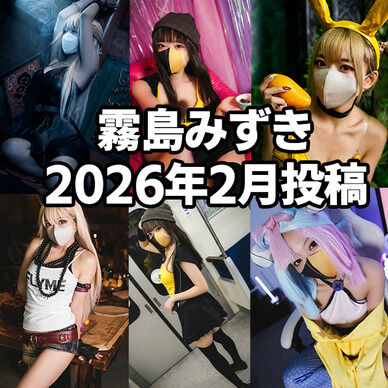 【霧島みずき】2026年02月投稿分