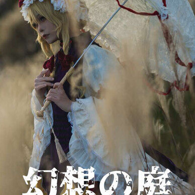 例大祭新刊「幻想の庭」