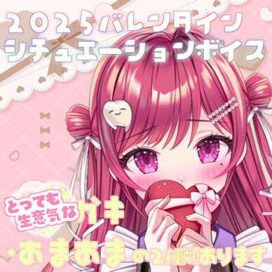 【2025】バレンタイン💝〆スガキ＆あまあまボイス【シチュエーションボイス】