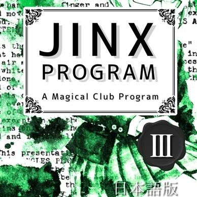【PDF版】JINX PROGRAM 日本語版 No.3