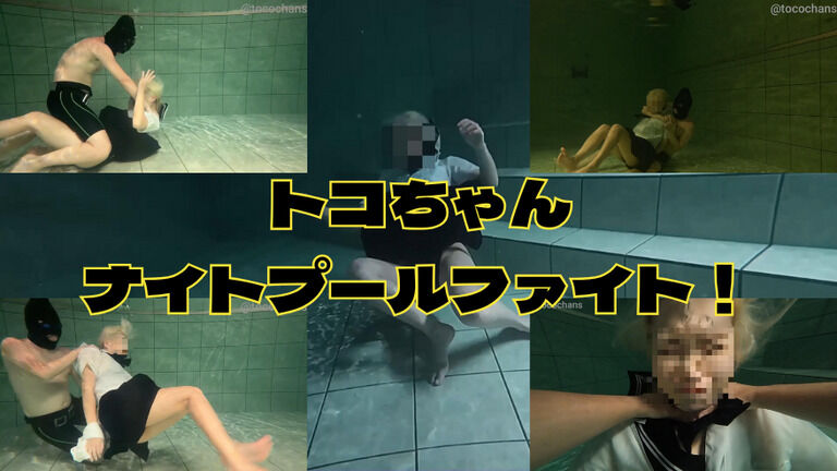 【水中フェチ】【首フェチ】トコちゃん ダークウォーターファイト ～ナイトプールの水中バトル～