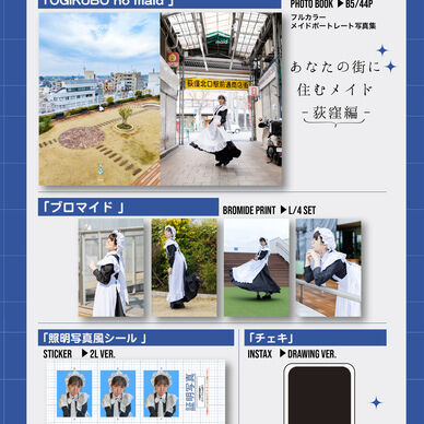 2026春【メイド博セット】写真集+ブロマイド+シール+チェキ
