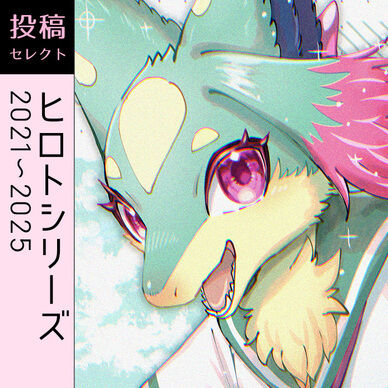 ヒロトシリーズ（2021年～2025年）
