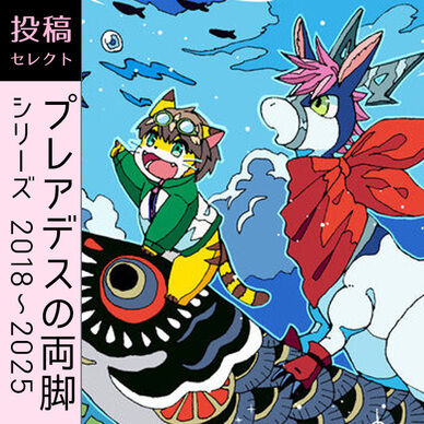 プレアデスの両脚シリーズ（2018～2025年）