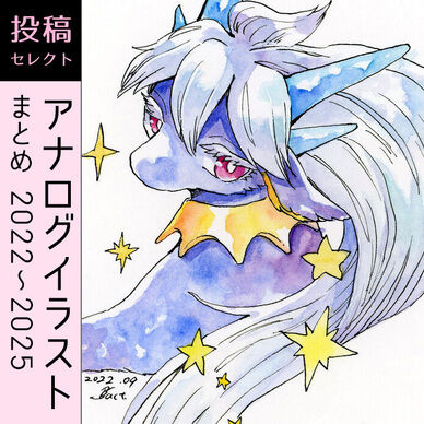 アナログイラストまとめのまとめ（2022年～2025年）