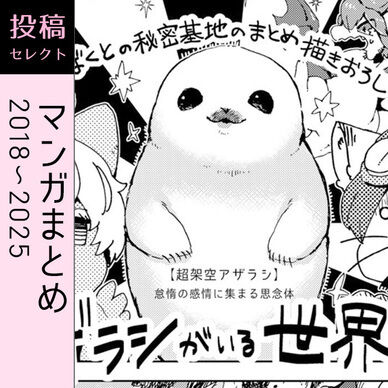 創作マンガまとめ（2021年～2025年）