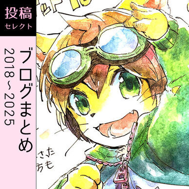 ブログまとめ（2018～2025年）