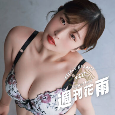 【週刊花雨】vol.17