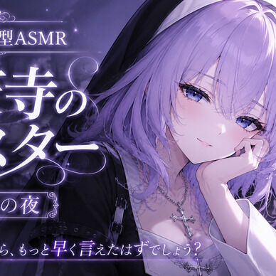 【没入体験ASMR】堕天寺のシスター ～あなたの罪が、美しく沈む夜～