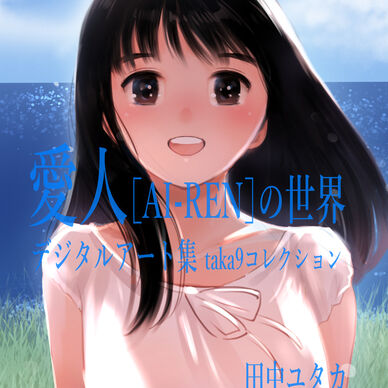 【紙書籍版】愛人 [AI-REN]デジタルアート集　taka9コレクション