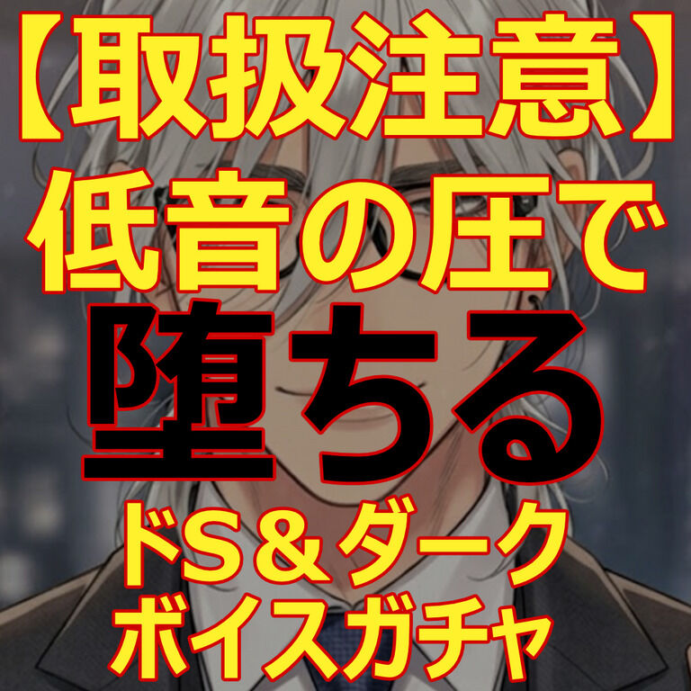 【取扱注意】低音の圧で堕ちる。ドS&ダークボイスガチャ