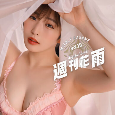 【週刊花雨】vol.18