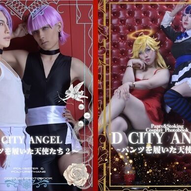 コスホリック44新刊🪽単品「D CITY ANGEL~パンツを履いた天使たち2~」