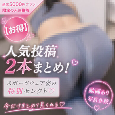 【お得】人気ヨガウェア系投稿2本まとめ!