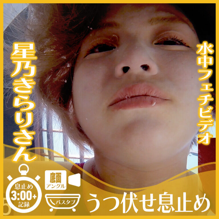 【息止め3分超】星乃きらりさん―バスタブ潜水うつ伏せ息止め(底面アングル)