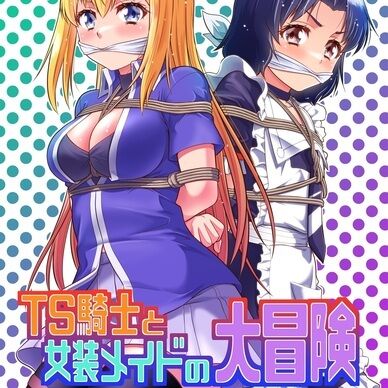 TS騎士と女装メイドの大冒険 第2話