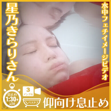 星乃きらりさん―バスタブ潜水仰向け息止め(3アングル)