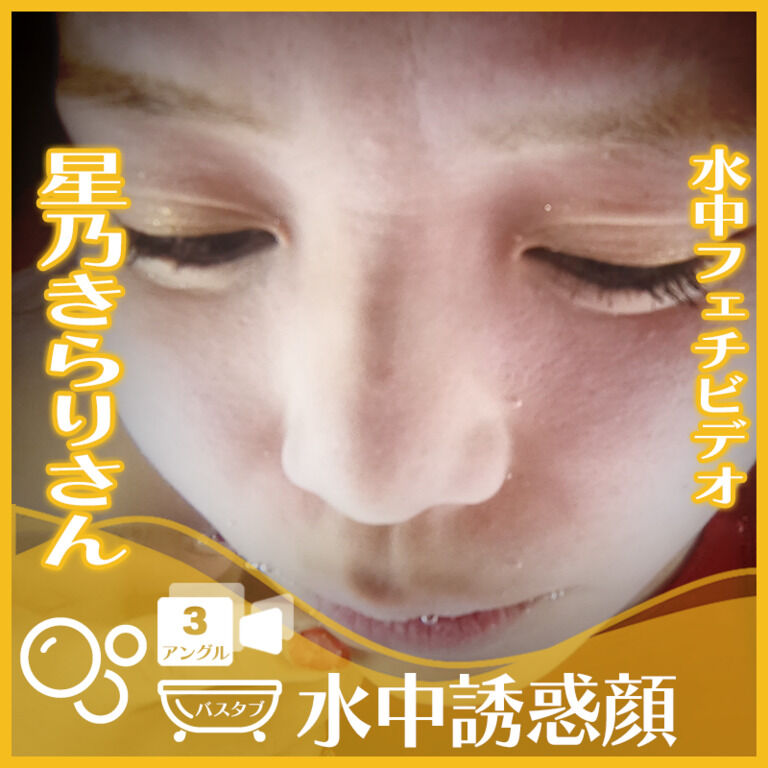星乃きらりさん―バスタブ潜水で誘惑の表情(3アングル)