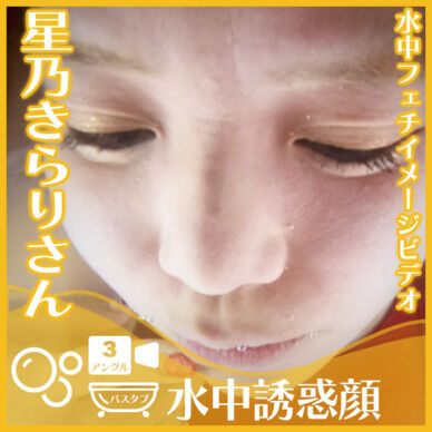 星乃きらりさん―バスタブ潜水で誘惑の表情(3アングル)