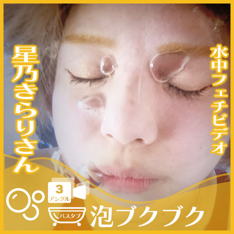 星乃きらりさん―バスタブ潜水で泡ブクブク(3アングル)