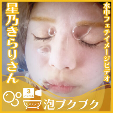 星乃きらりさん―バスタブ潜水で泡ブクブク(3アングル)