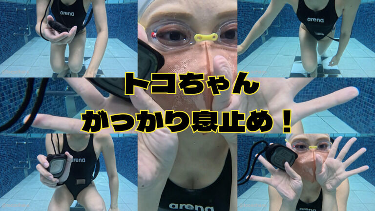 トコちゃんのがっかり息止めチャレンジ