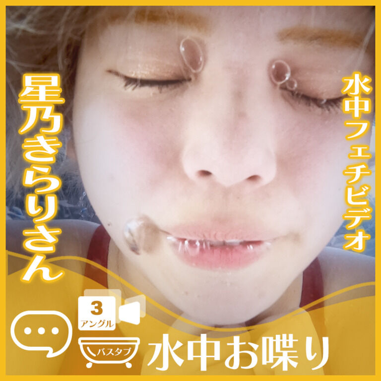 星乃きらりさん―バスタブ潜水で水中おしゃべり(3アングル)