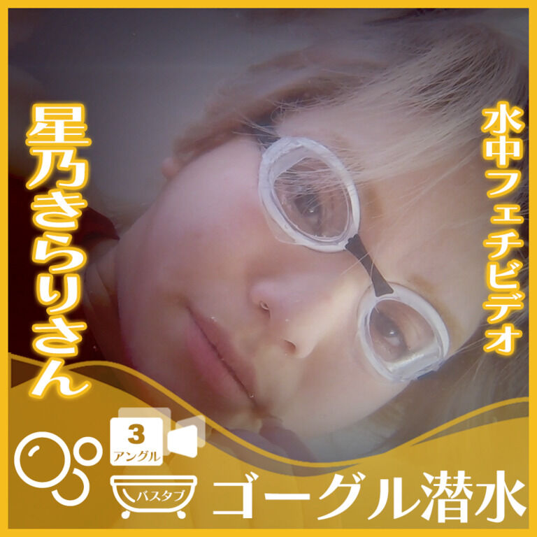 星乃きらりさん―ゴーグル着用してバスタブ潜水(3アングル)