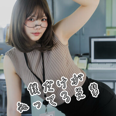 僕だけが知ってる先輩