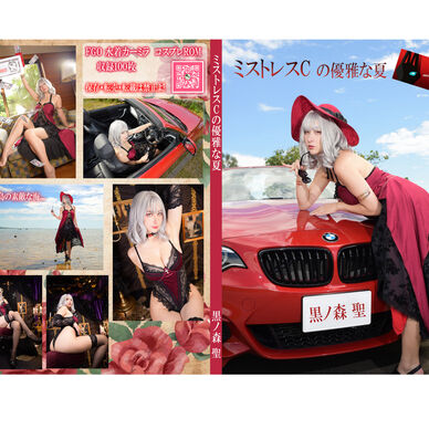ミストレスCの優雅な夏