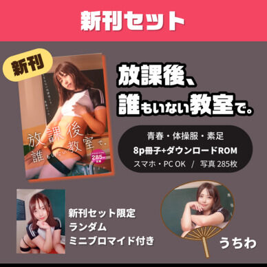 【新刊セット】コスホリック44 「放課後、誰もいない教室で。」