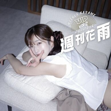 【週刊花雨vip】vol.2