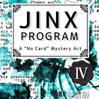 【PDF版】JINX PROGRAM 日本語版 No.4
