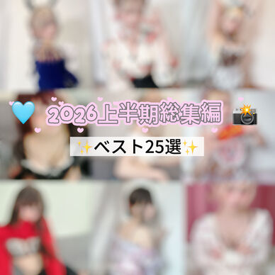 🩵2026上半期総集編📸25枚特別版