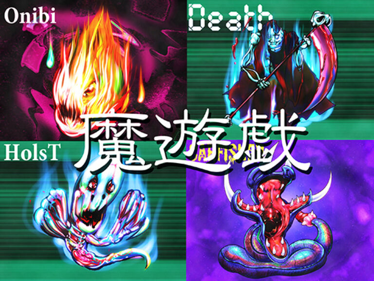 魔遊戯[2026/06]